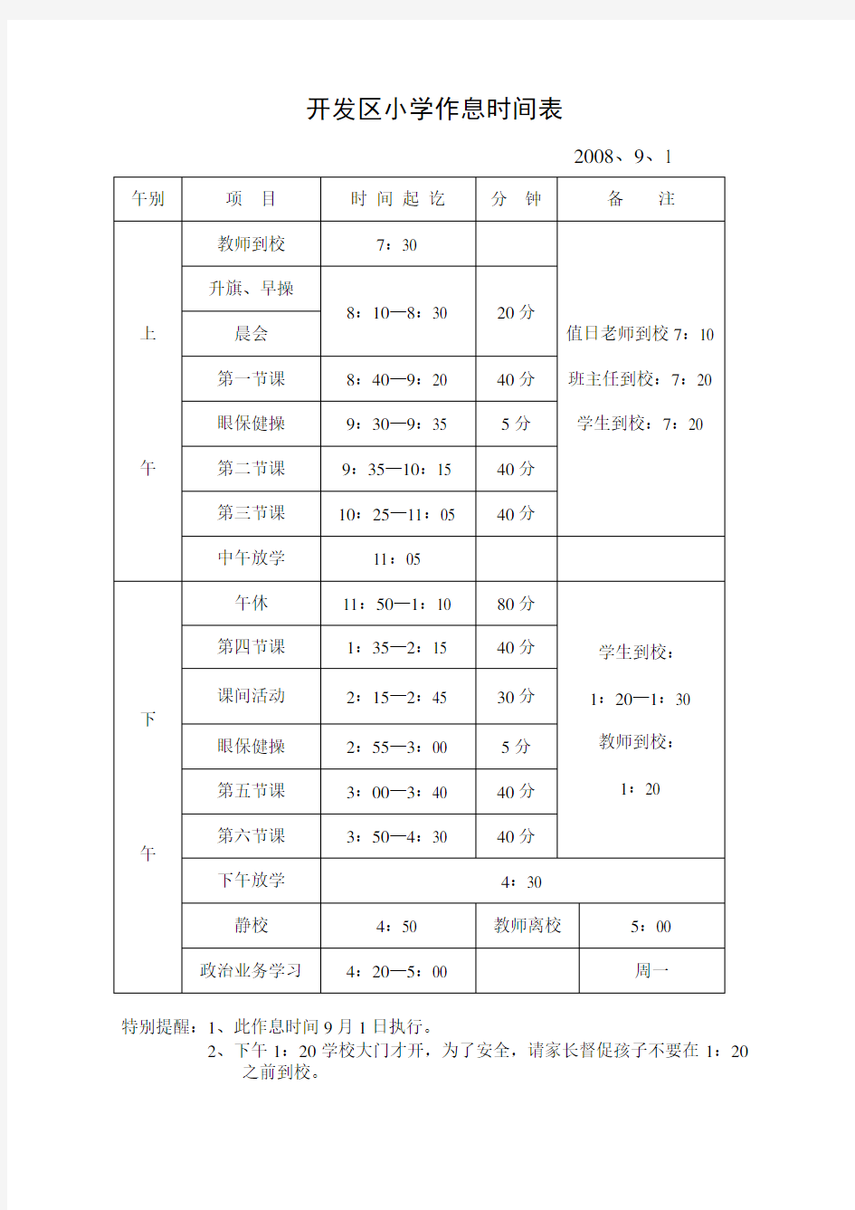 小学作息时间表