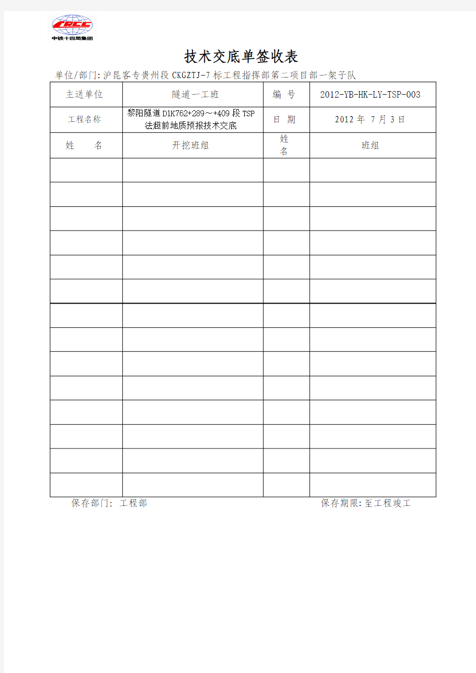 TSP 法超前地质预报技术交底