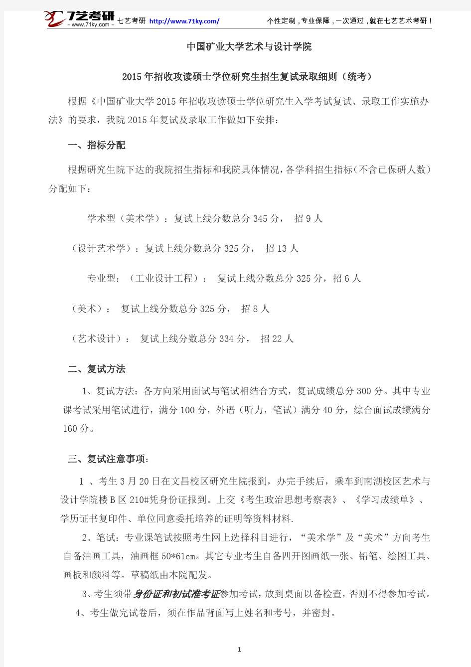 中国矿业大学艺术与设计学院2015年招收攻读硕士学位研究生招生复试录取细则(统考)