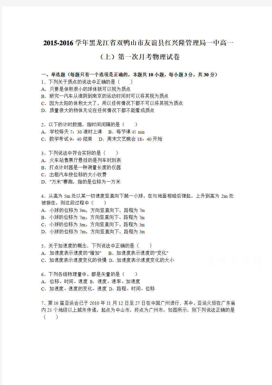 黑龙江省双鸭山市友谊县红兴隆管理局一中2015-2016学年高一上学期第一次月考物理试题