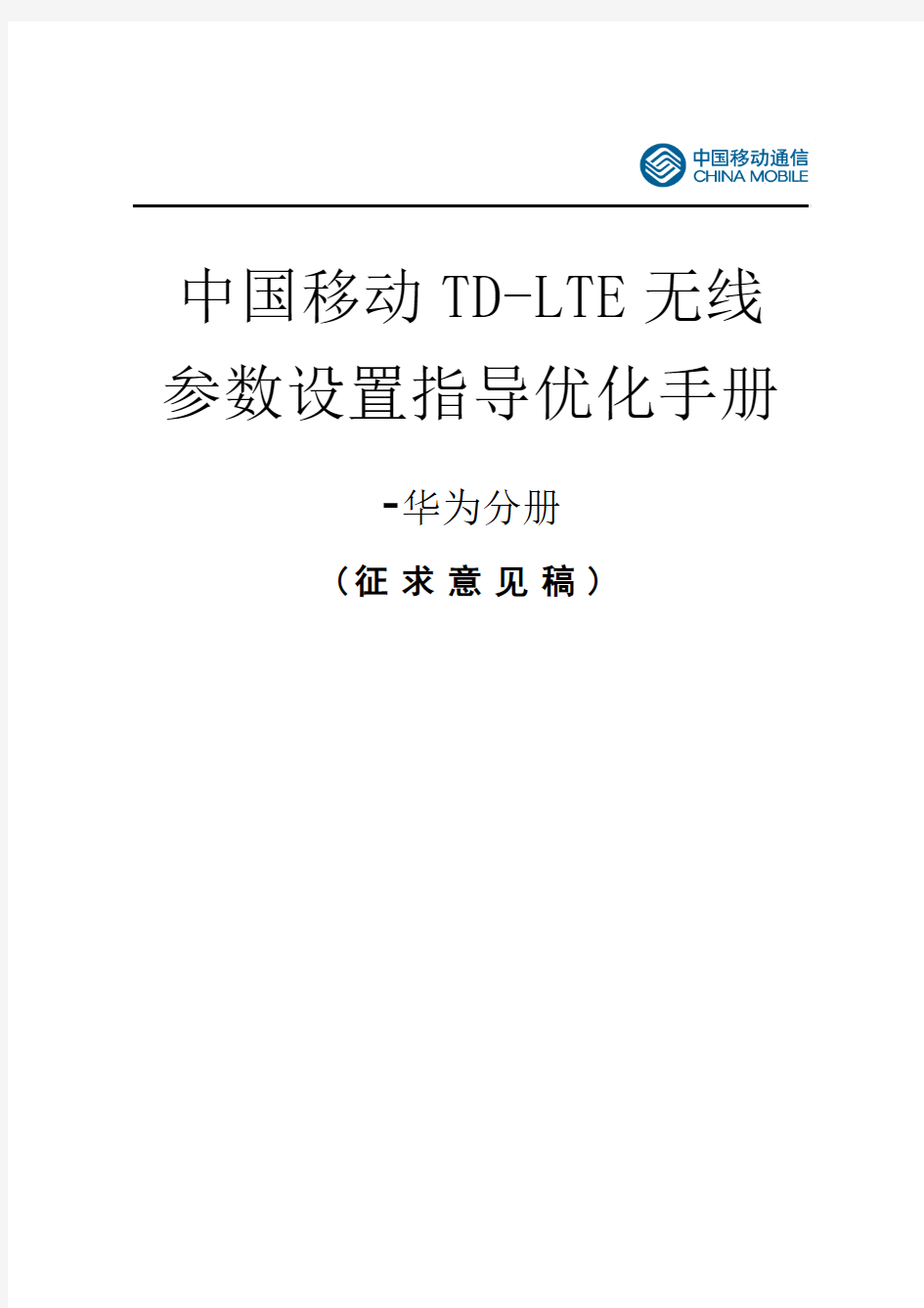 TD-LTE无线参数设置指导优化手册-华为