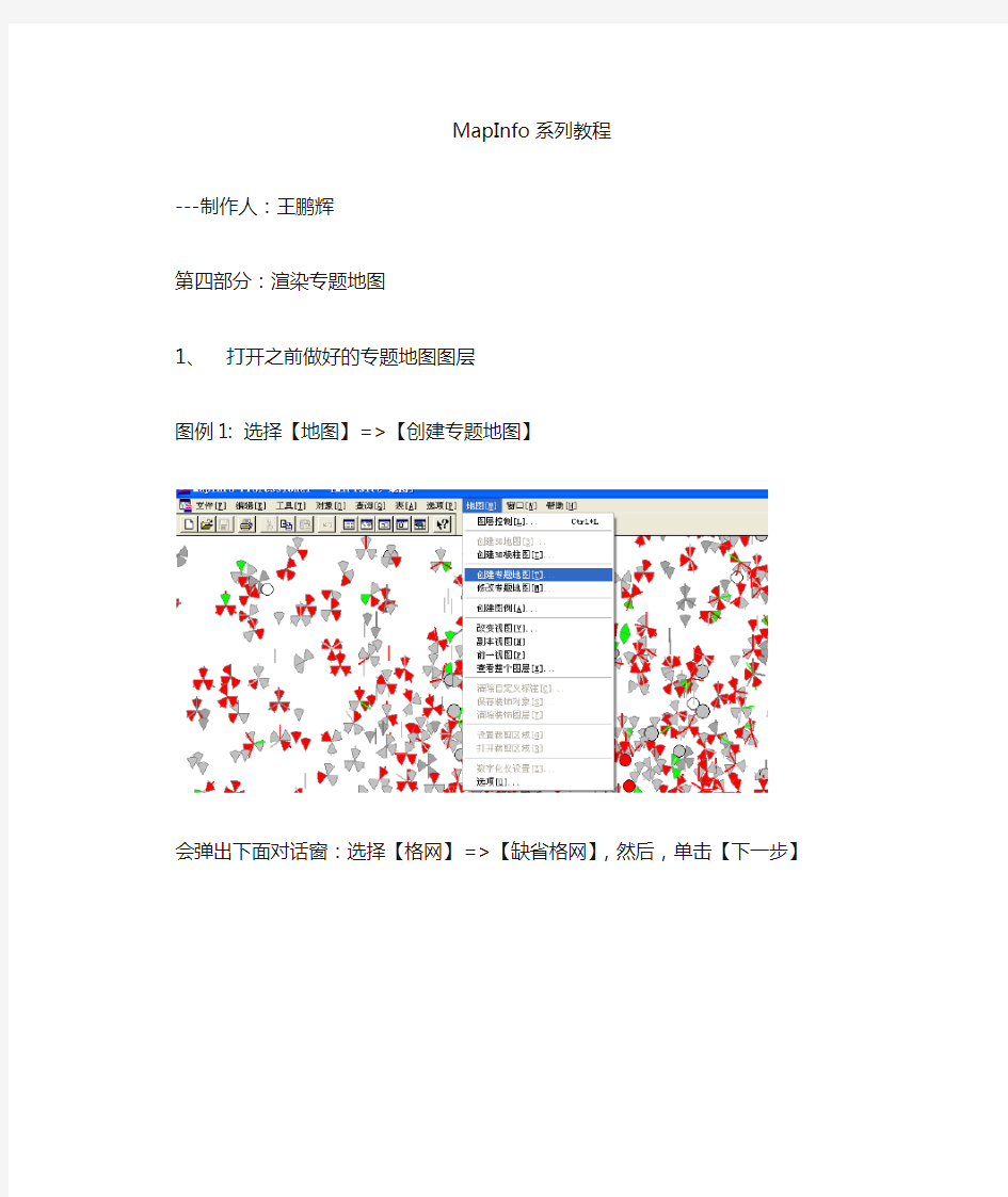 制作MapInfo渲染图层