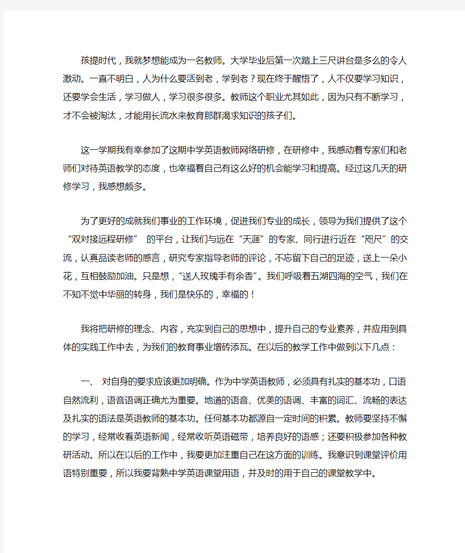 英语教师网络研修心得体会总结