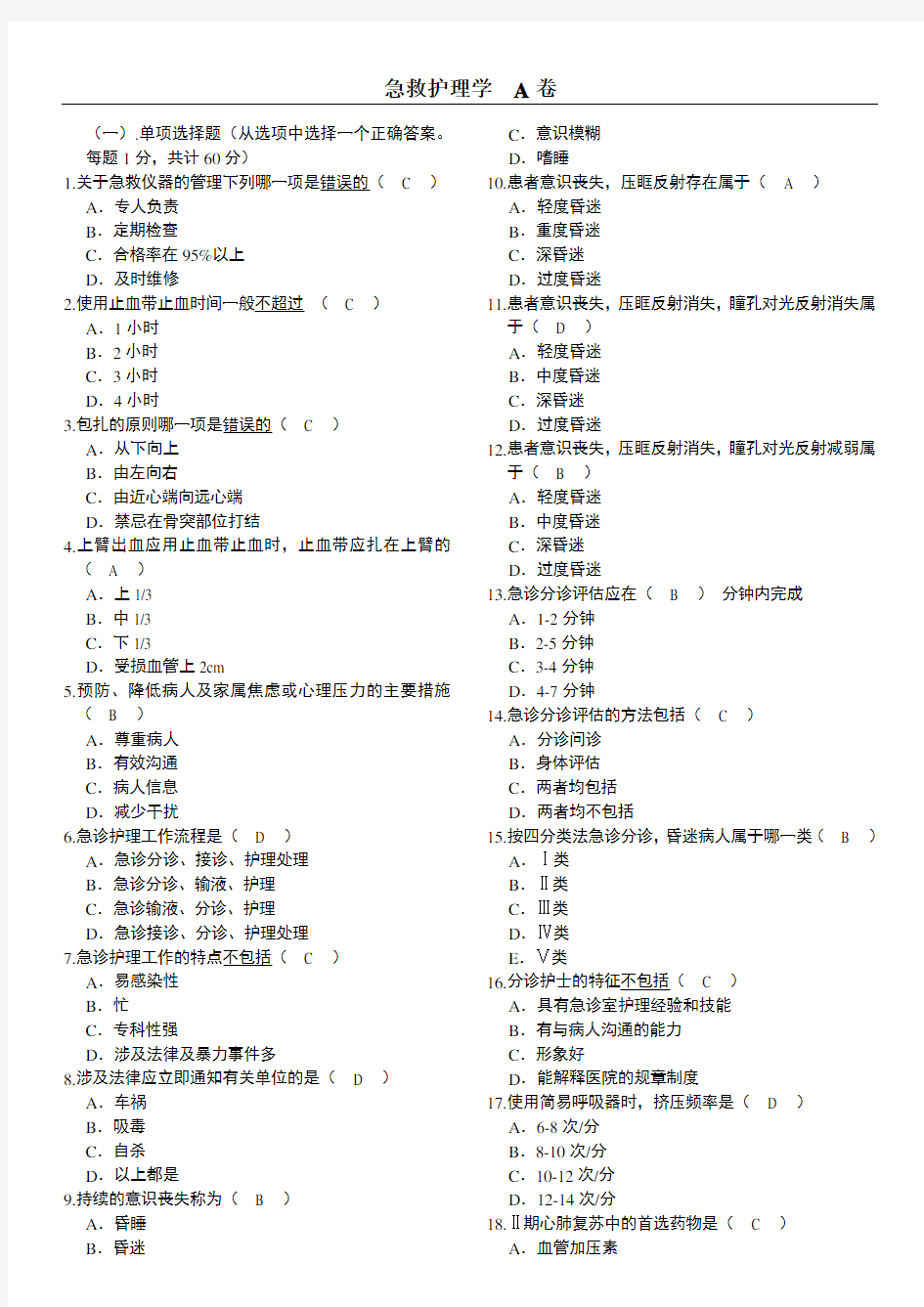 北京大学网络医学教育学院急救护理学  A卷