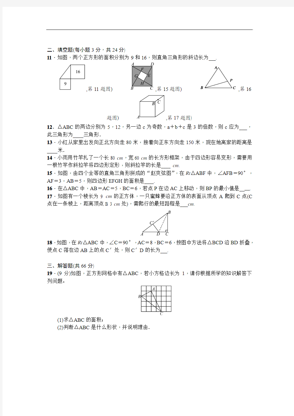 北师大版八年级上数学：第1章《勾股定理》单元试卷(含答案)