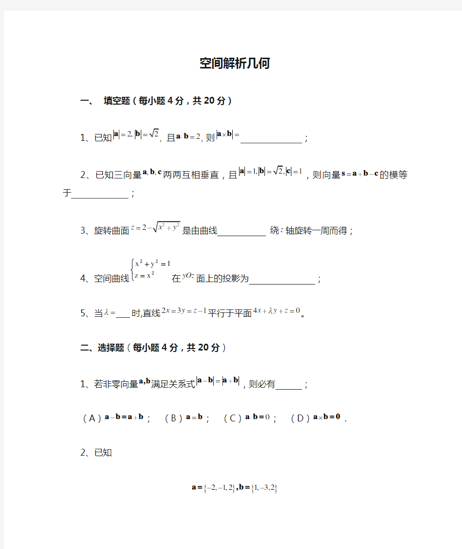 空间解析几何试题