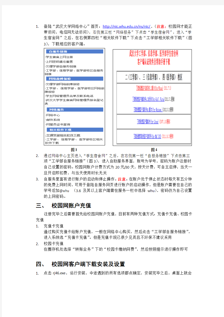 武汉大学校园网(锐捷)新生安装使用说明1.0