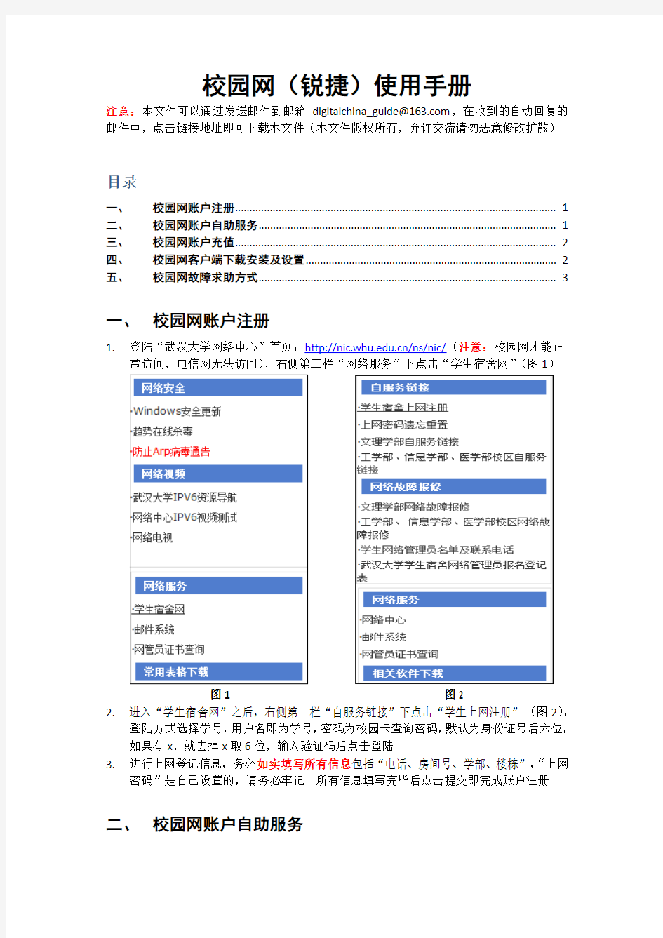 武汉大学校园网(锐捷)新生安装使用说明1.0