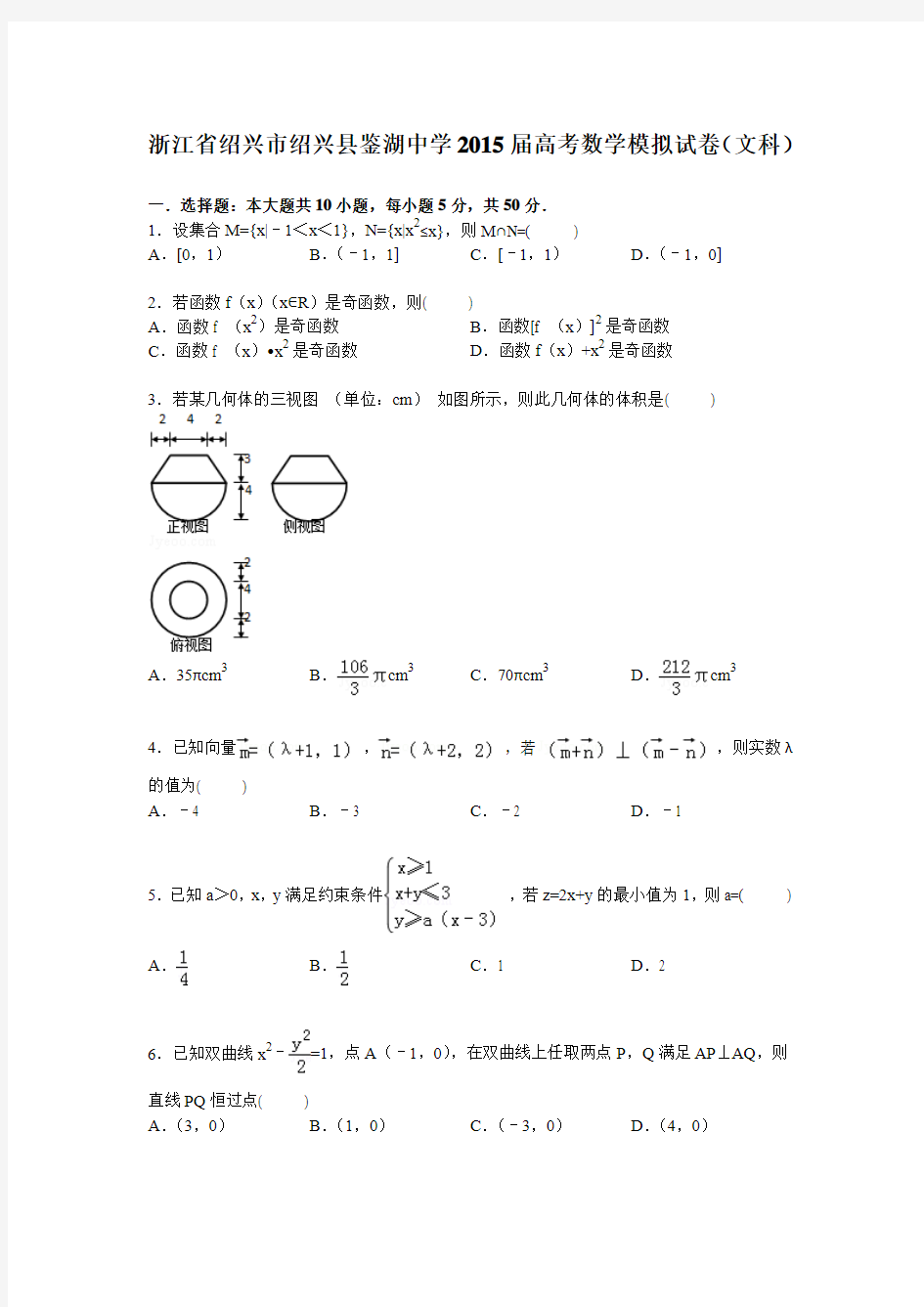 浙江省绍兴市绍兴县鉴湖中学2015届高三下学期模拟数学(文)试卷