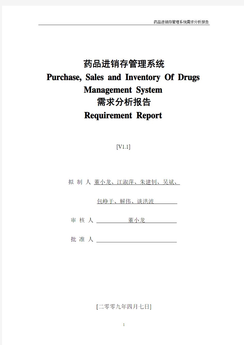 药品进销存管理系统需求分析[V1.1]