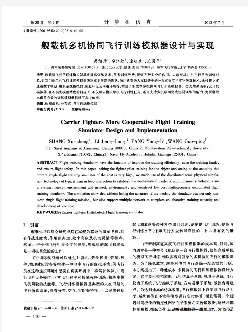 舰载机多机协同飞行训练模拟器设计与实现