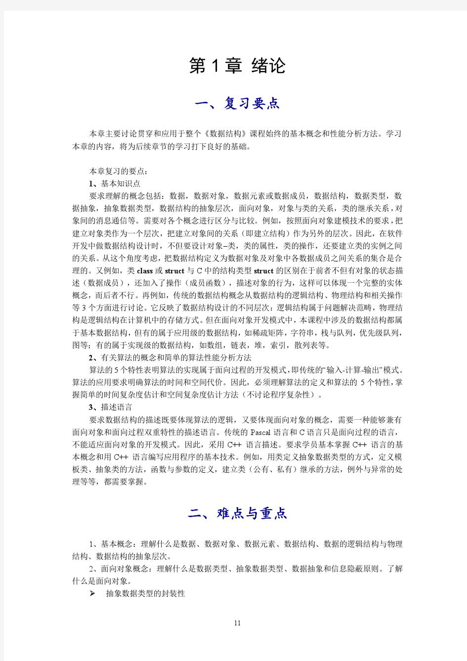 数据结构习题解析第