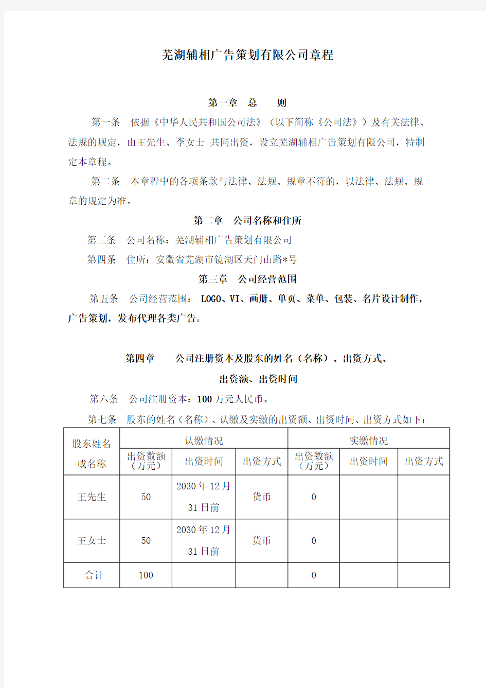2015年芜湖新公司章程(样本)