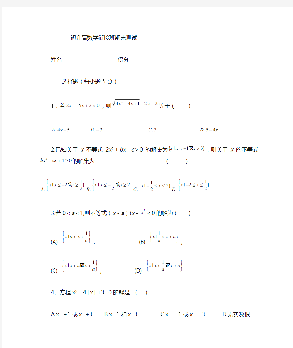 初升高数学衔接班试卷