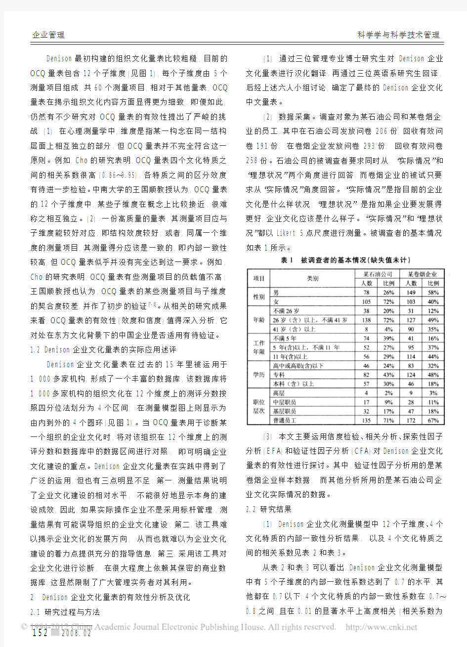 Denison企业文化量表的有效性分析及其应用研究_田家华