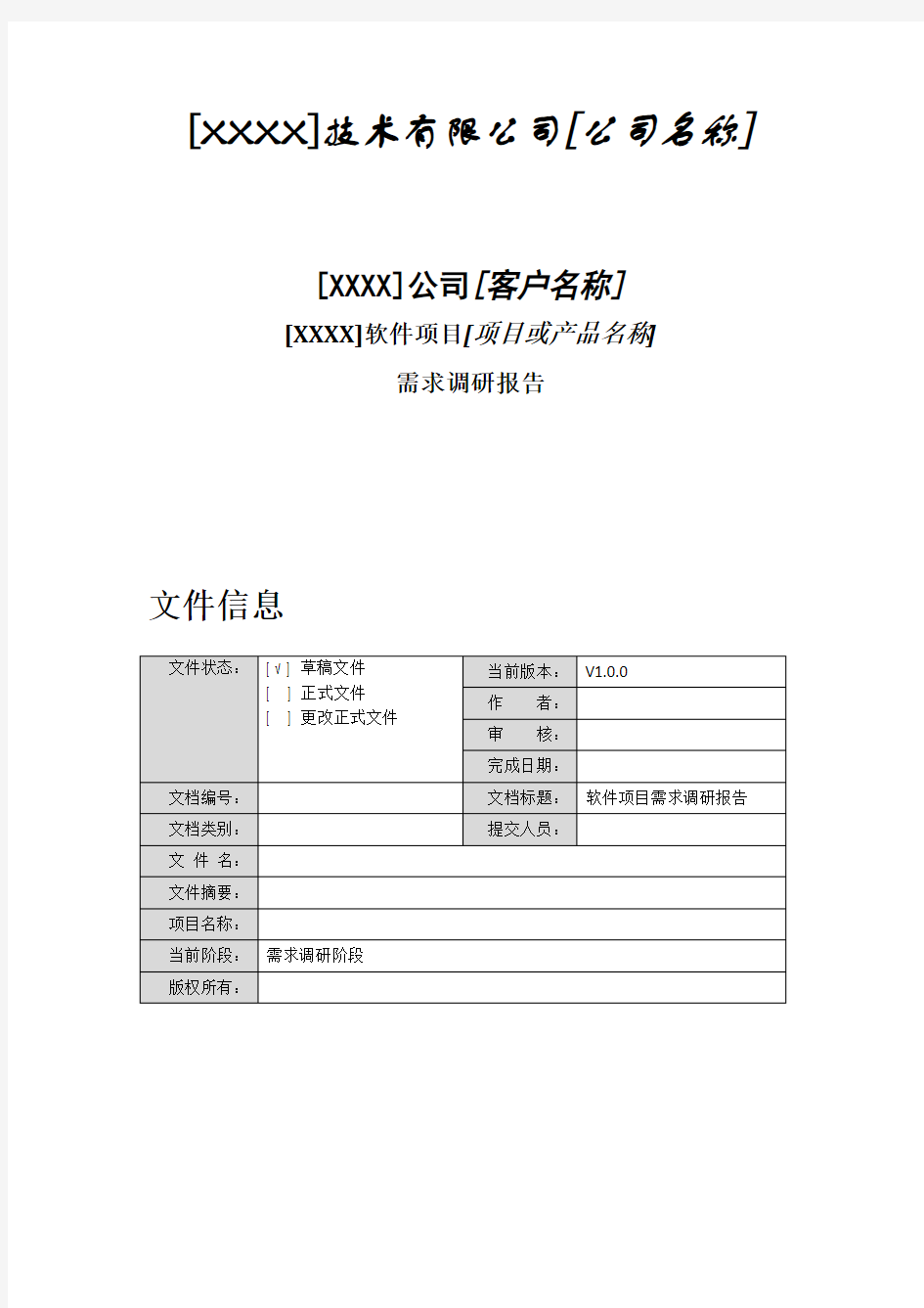 软件项目需求调研报告-模板