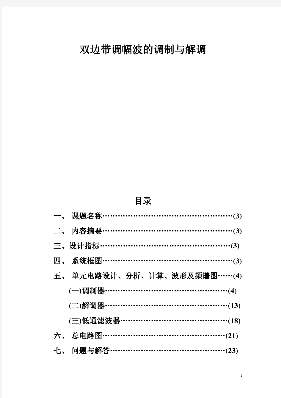 双边带调幅波的调制与解调高频电子线路课程设计报告