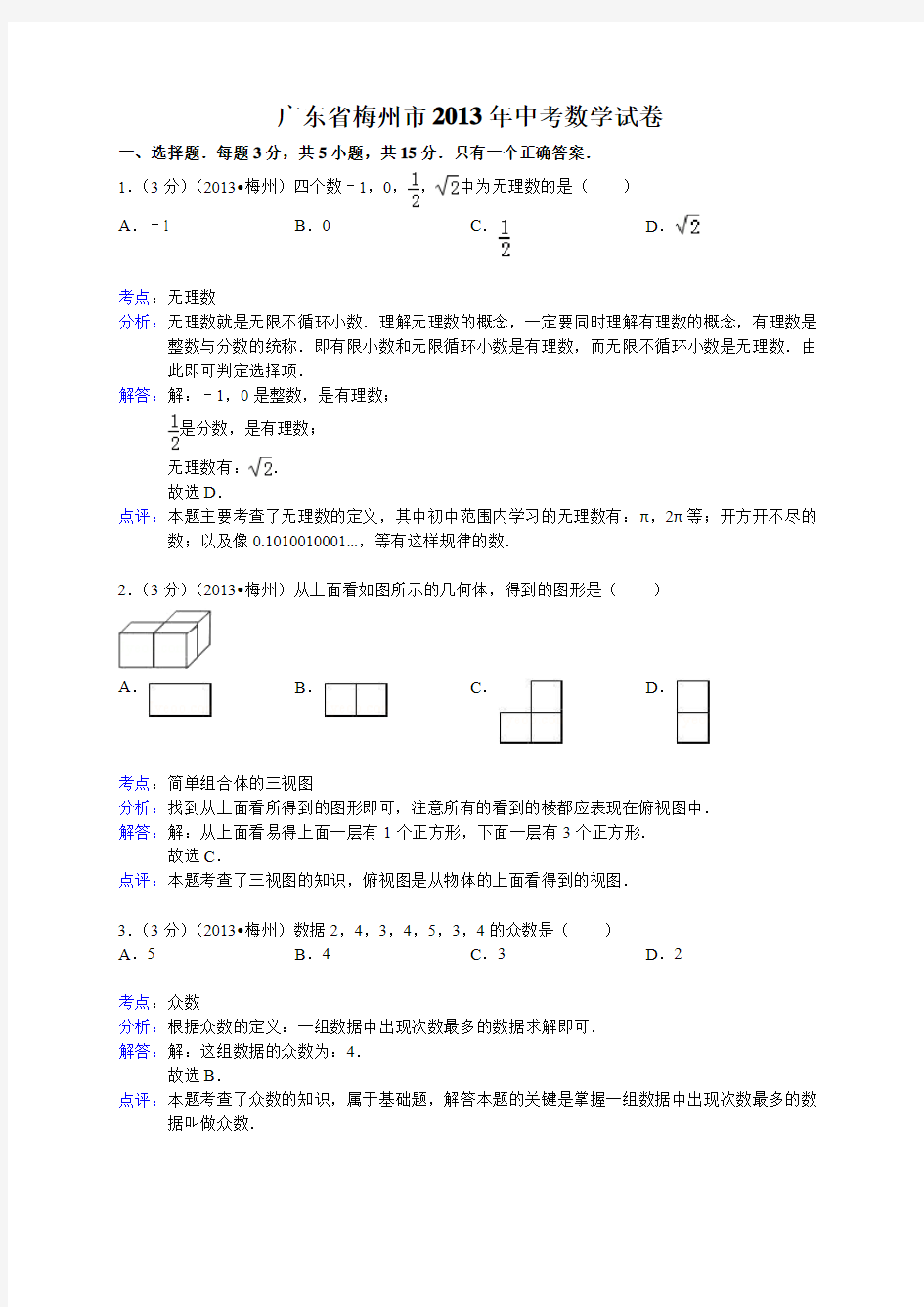 2013年广东省梅州市中考数学试卷及答案(Word解析版)