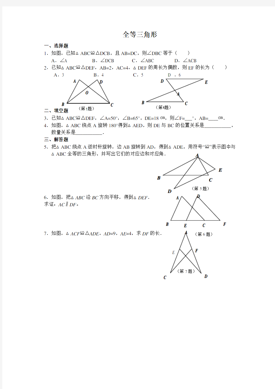 人教版初二数学上册全等三角形_训练及答案