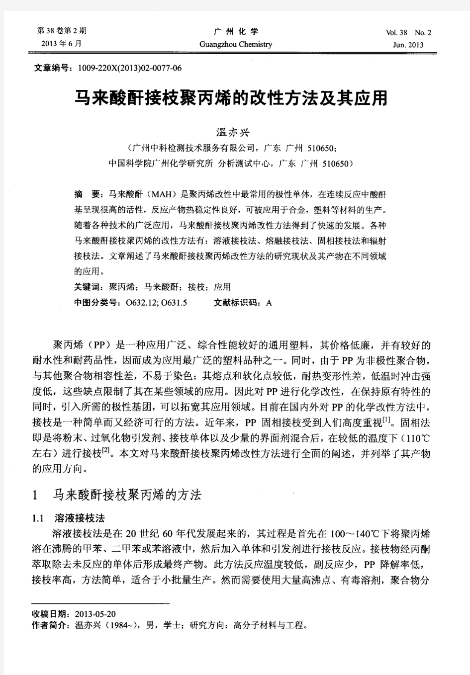 马来酸酐接枝聚丙烯的改性方法及其应用