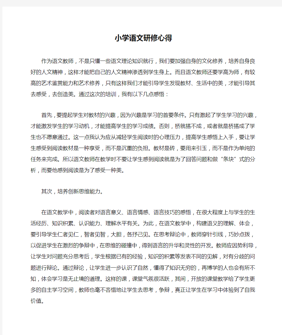 小学语文研修心得