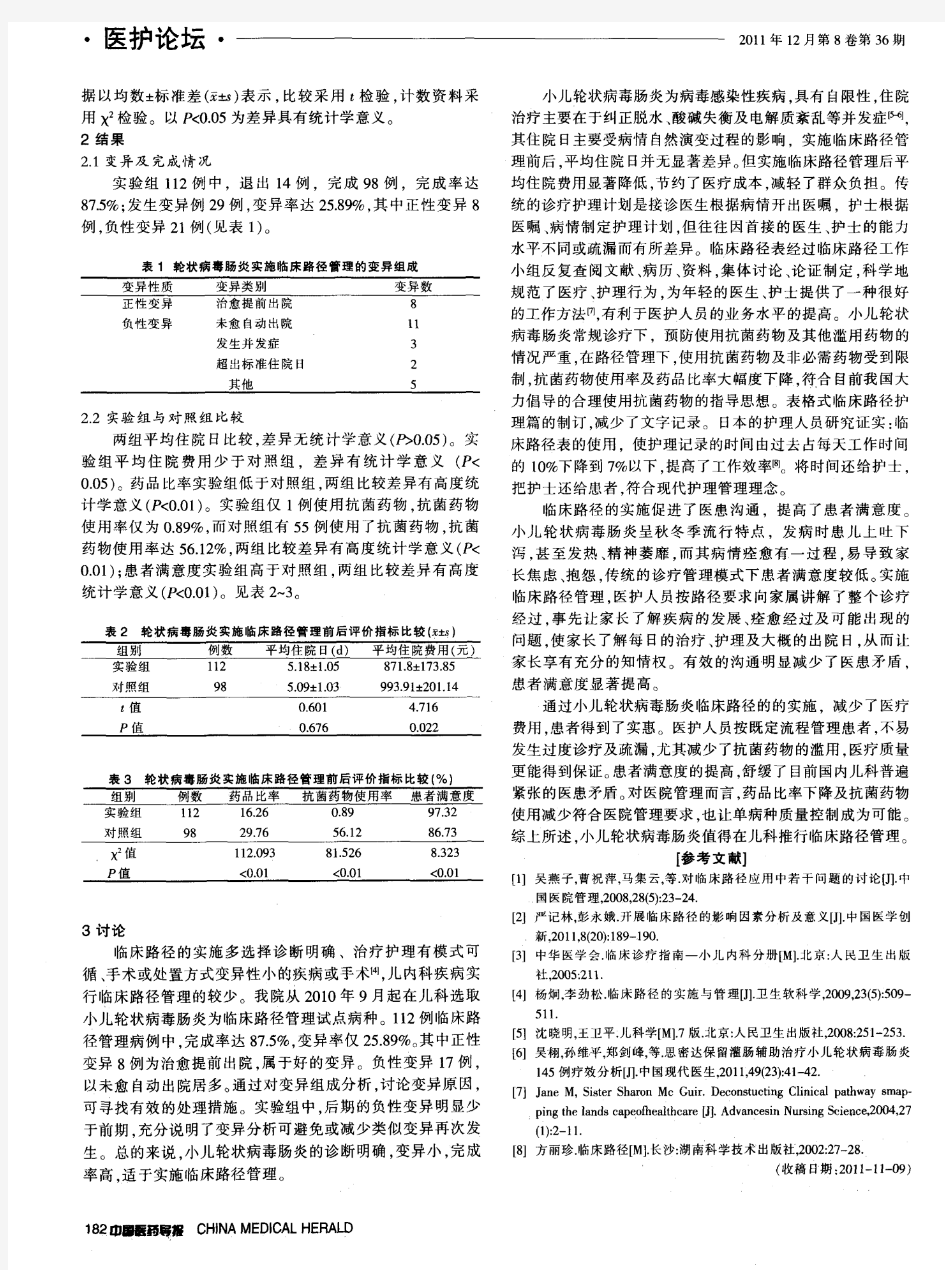 临床路径在小儿轮状病毒肠炎的实施与评价