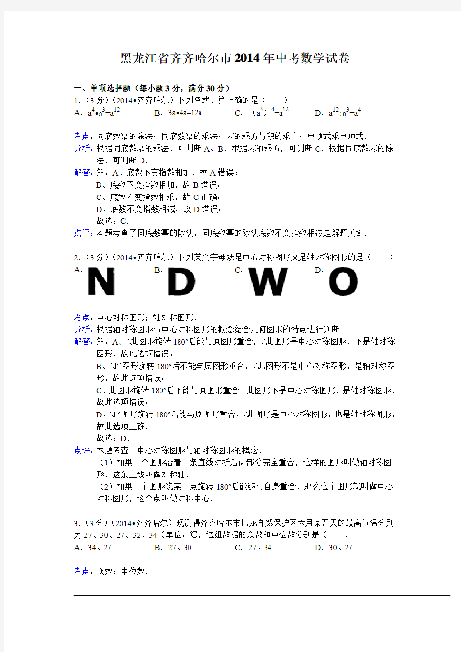 齐齐哈尔市2014年中考数学试卷及答案(WORD解析版)