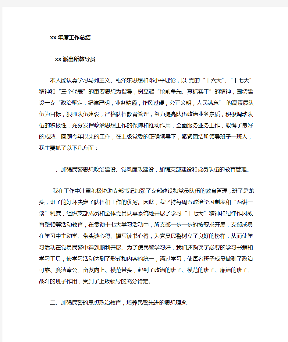 XX年度派出所教导员工作总结