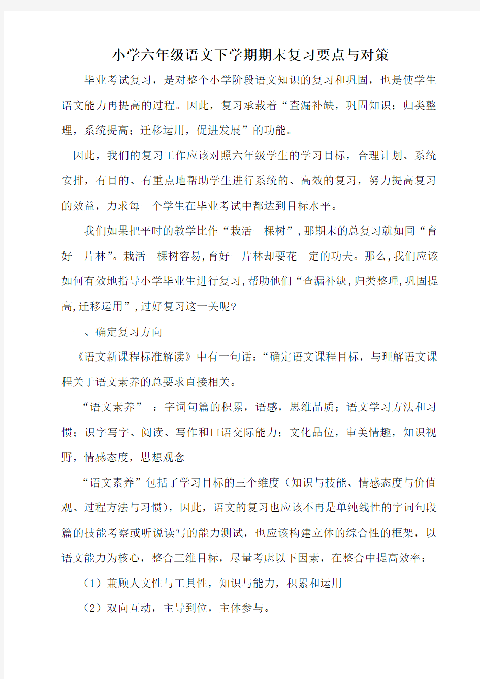 小学六年级语文下学期期末复习要点与对策