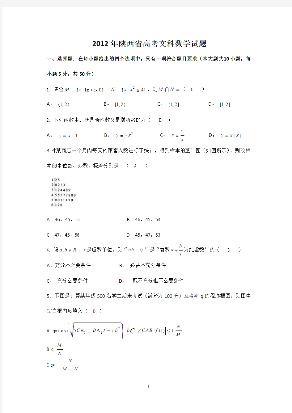 2012年高考真题——数学文(陕西卷)word版
