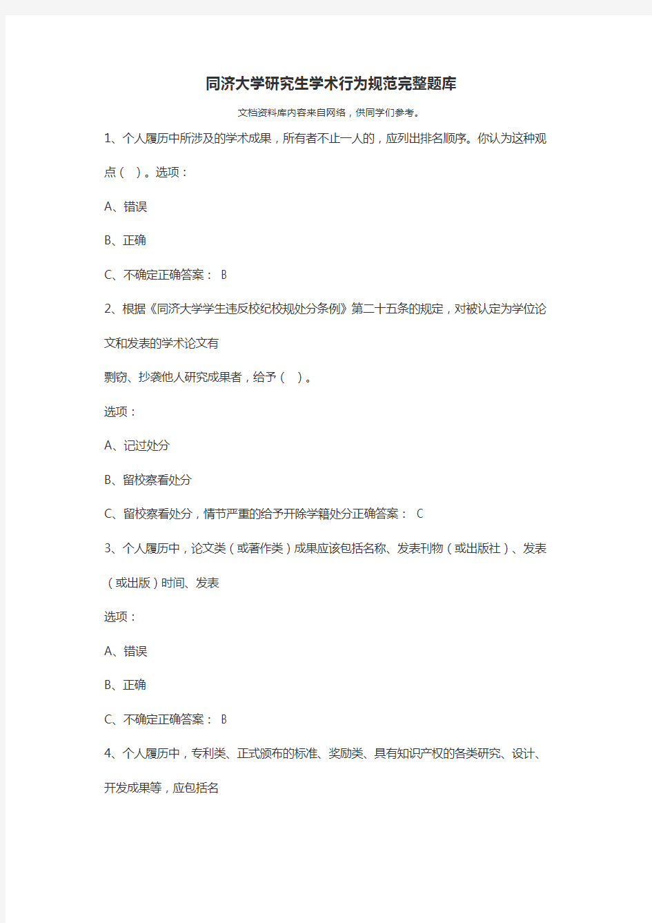 同济大学研究生学术行为规范完整题库