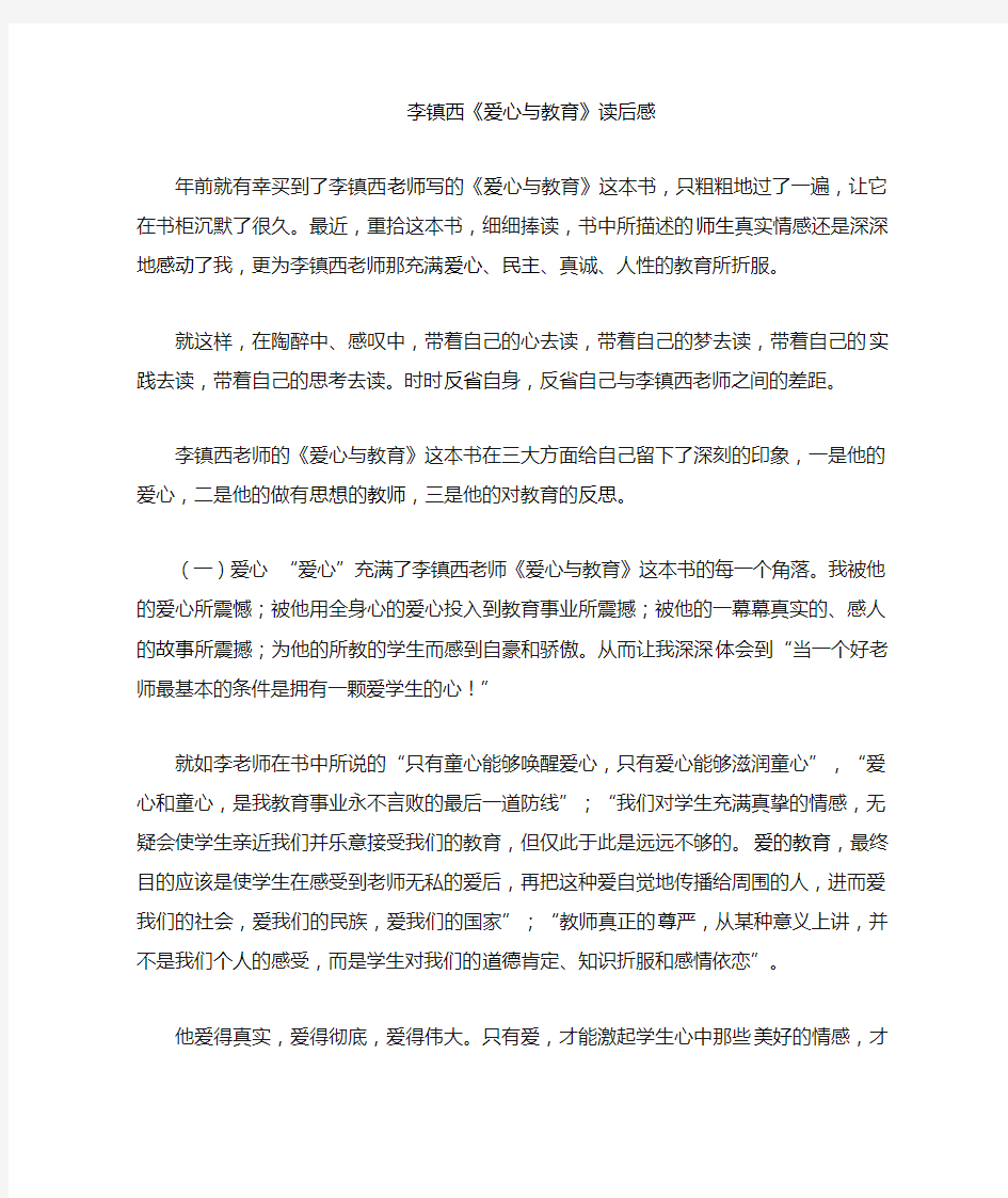 李镇西 爱心与教育 读后感