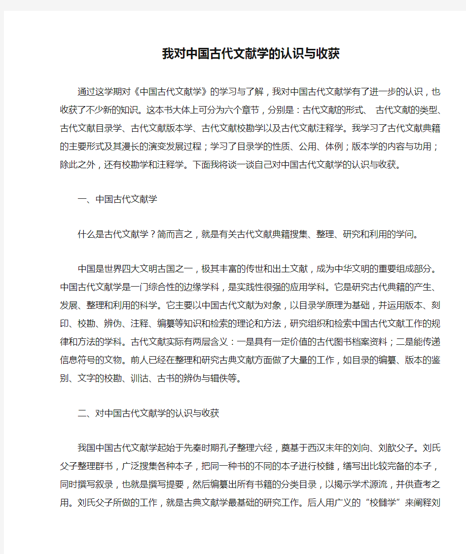 我对中国古代文献学的认识与收获