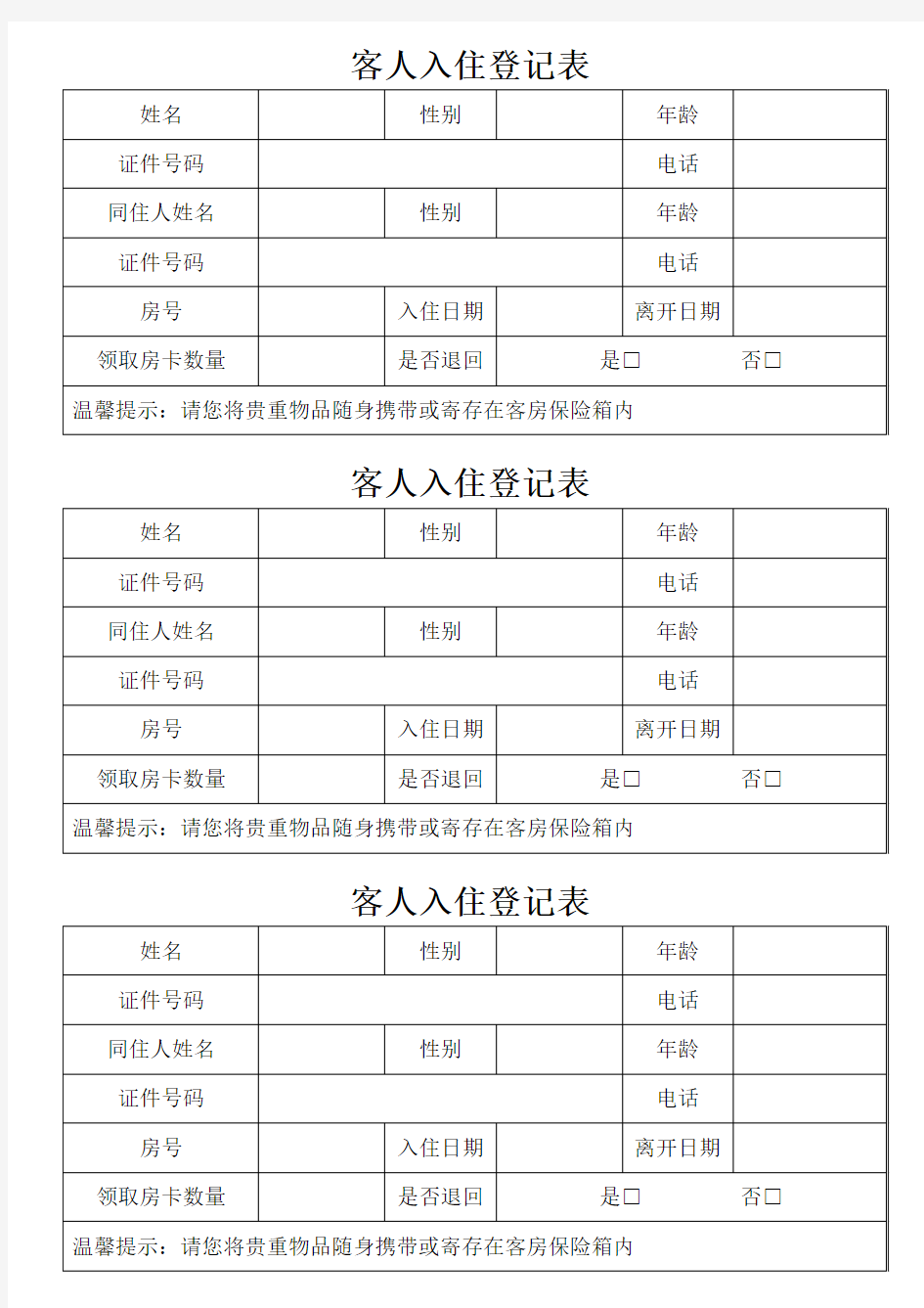 客人入住登记表