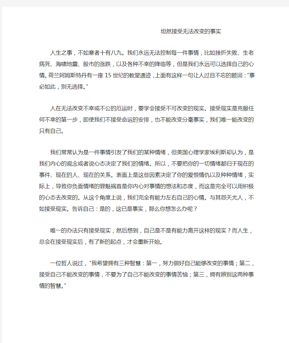 坦然接受无法改变的事实