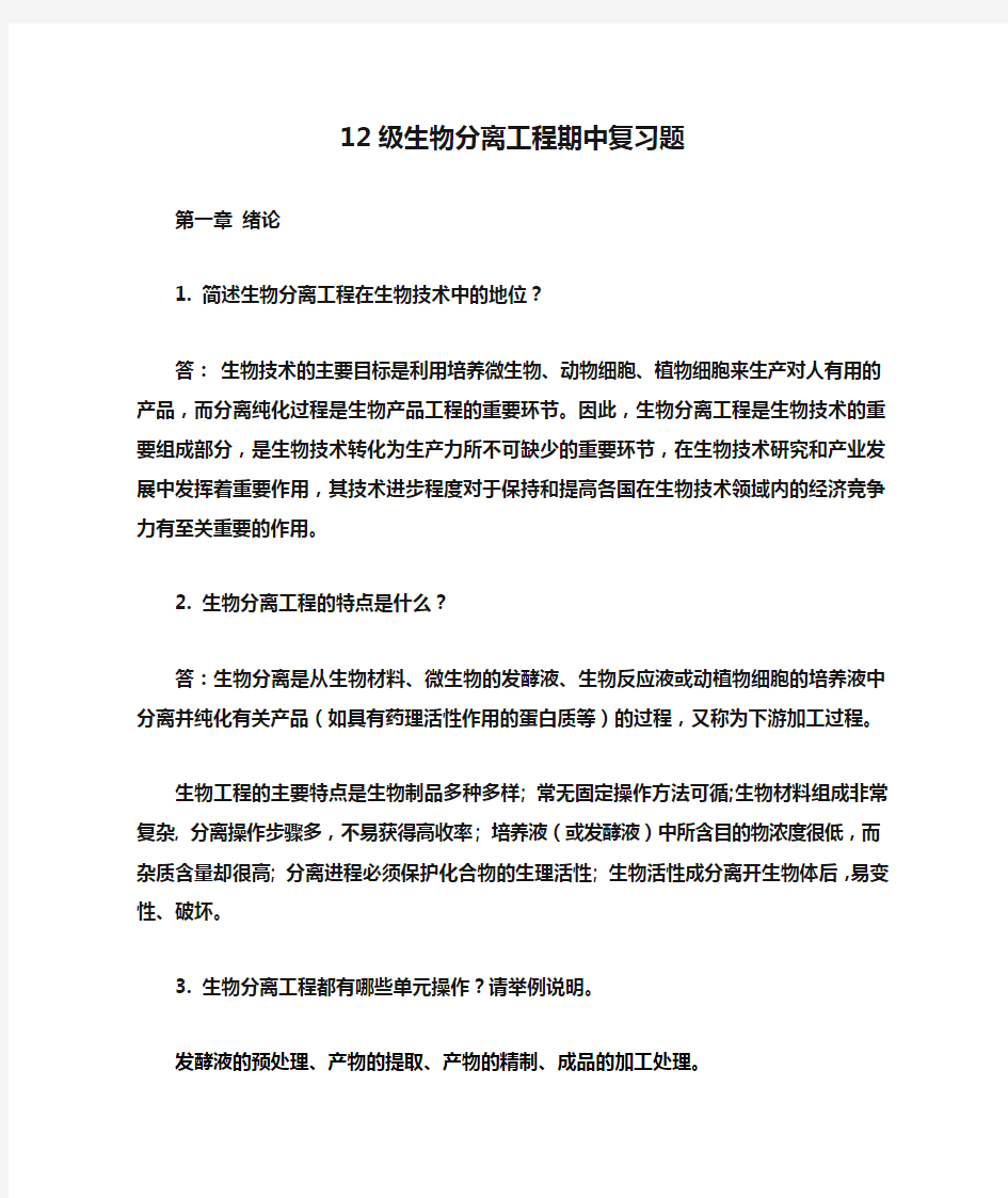 12级生物分离工程期中复习题