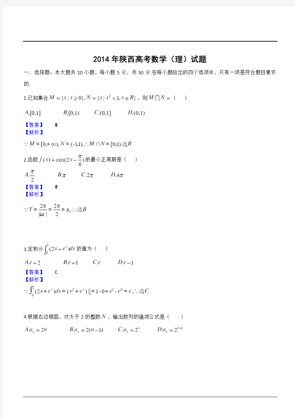 2014年高考陕西数学(理)试题解析版