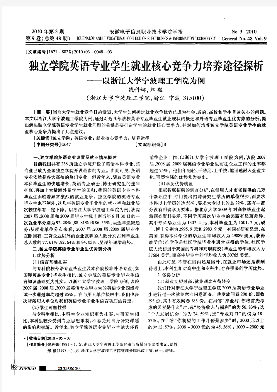 独立学院英语专业学生就业核心竞争力培养途径探析——以浙江大学宁波理工学院为例