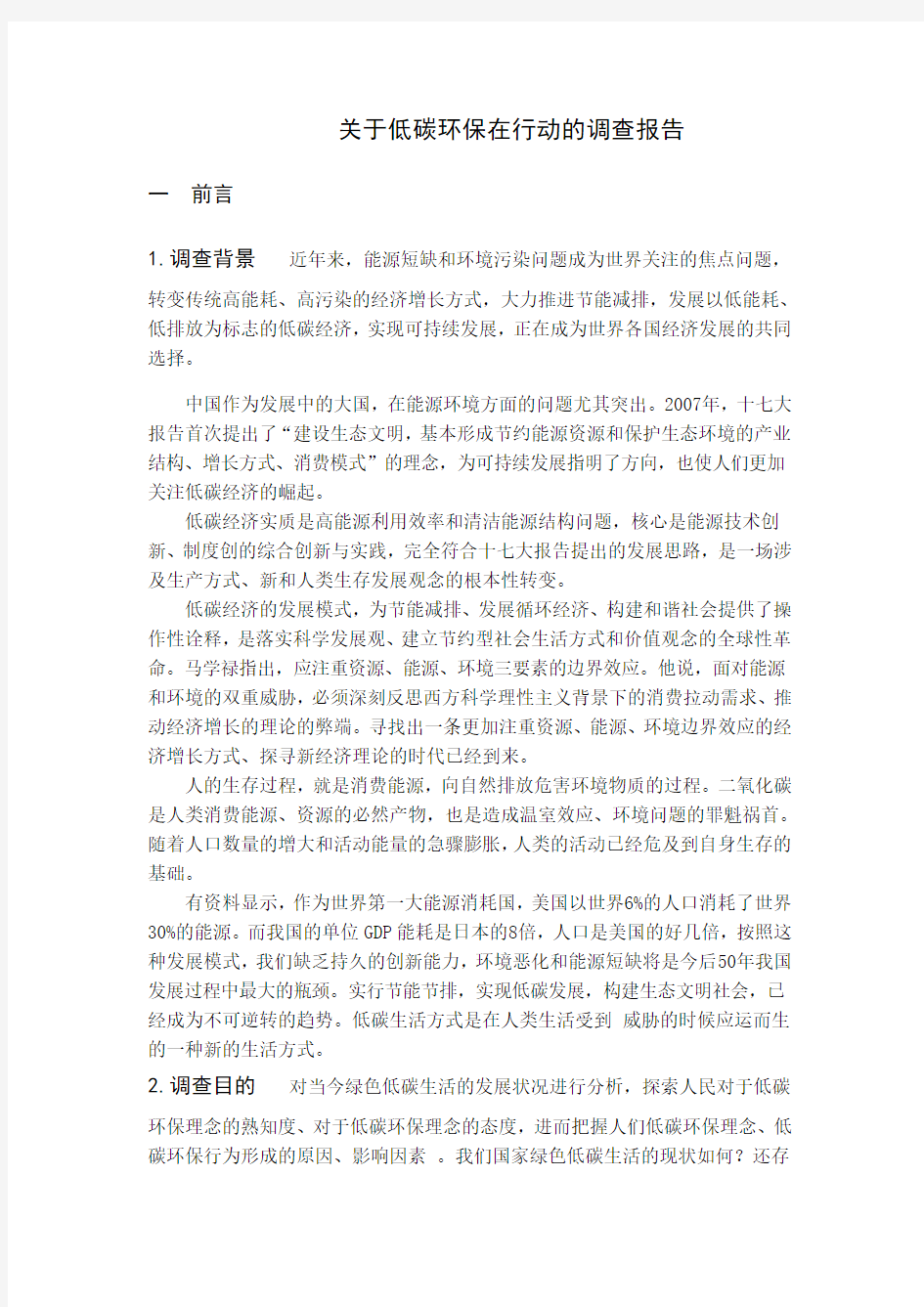 关于低碳环保在行动的调查报告