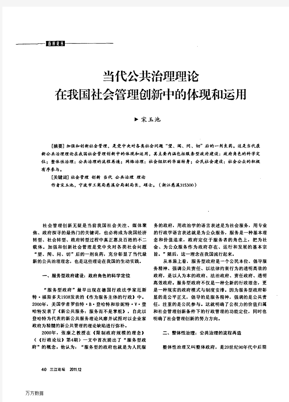 当代公共治理理论在我国社会管理创新中的体现和运用