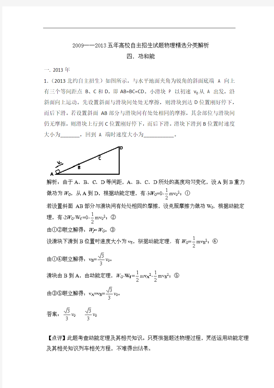 2009-2013五年高校自主招生试题物理精选分类解析 专题04 功和能 Word版含解析