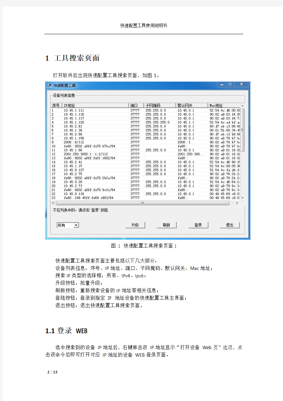 大华快速配置工具使用说明