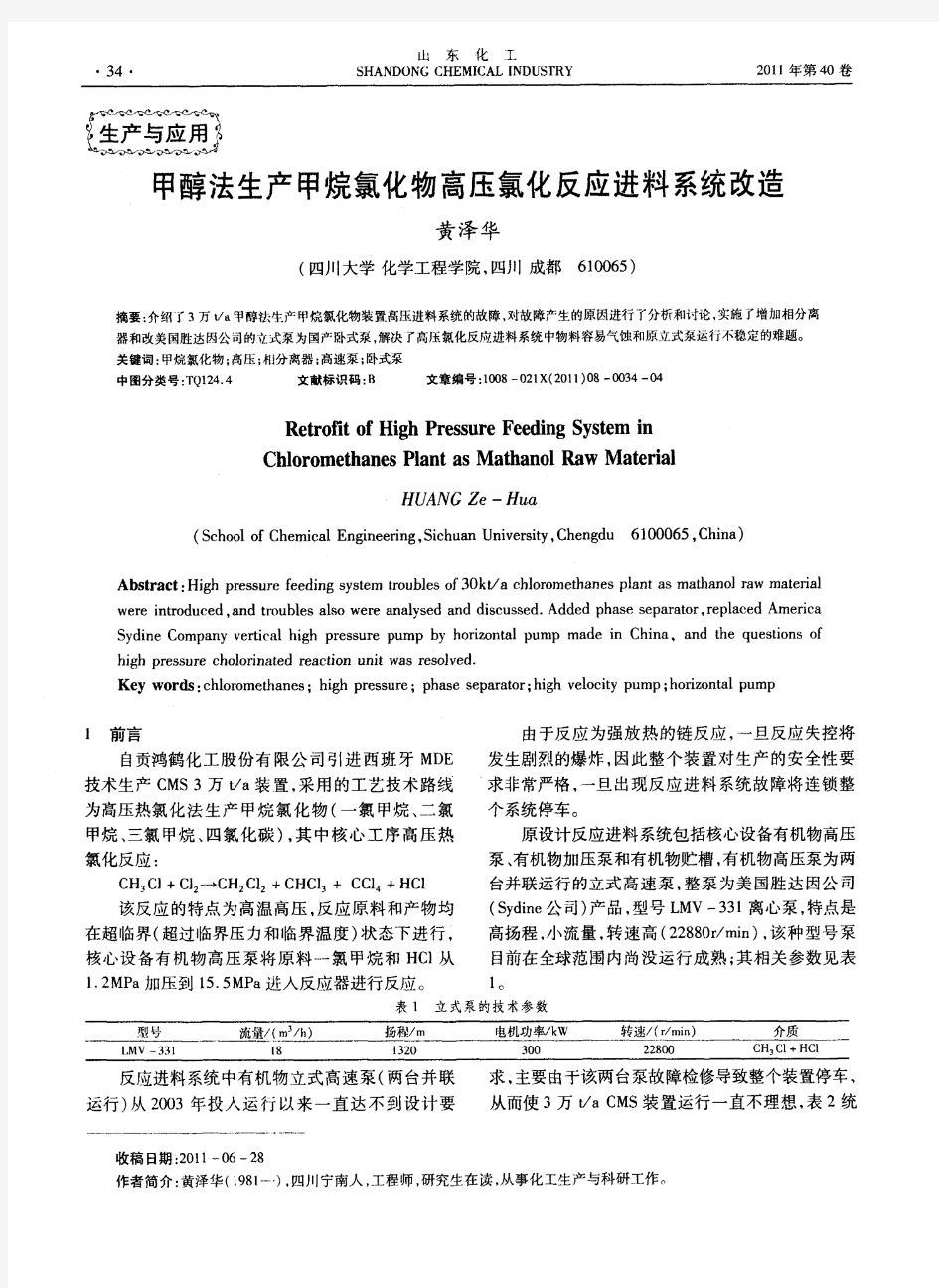 甲醇法生产甲烷氯化物高压氯化反应进料系统改造