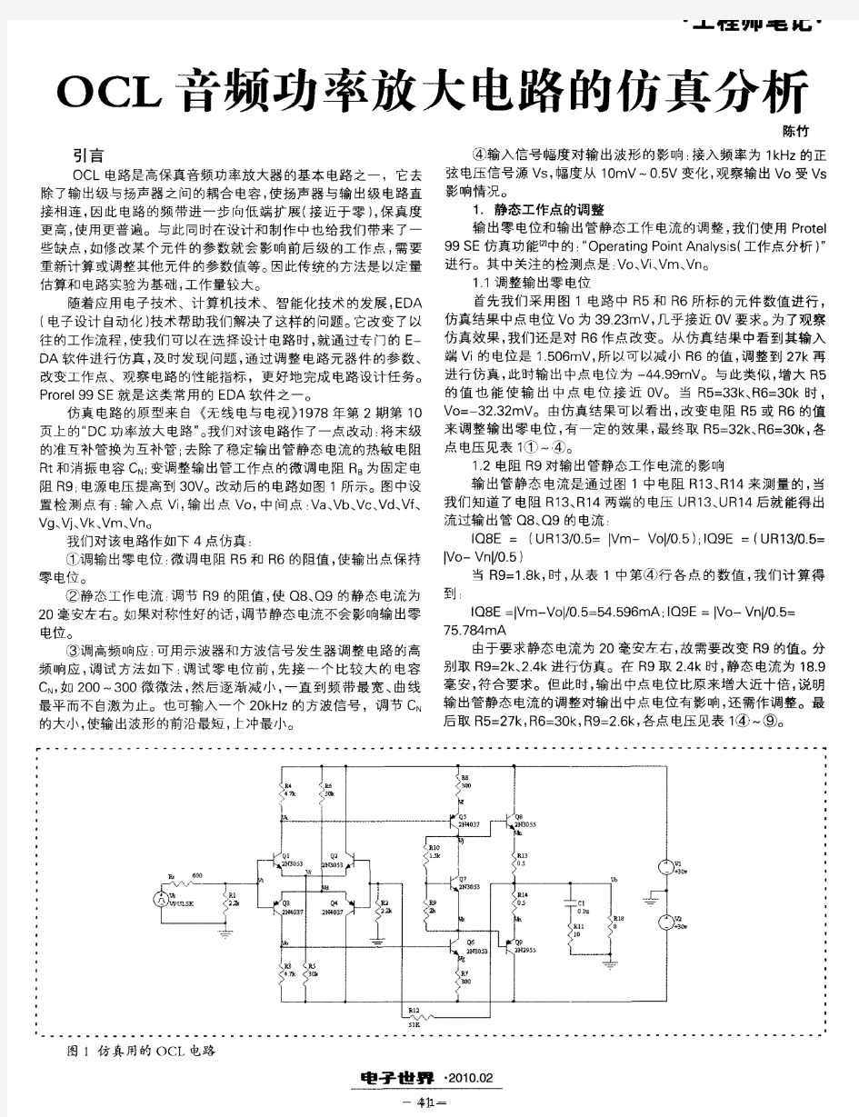 OCL音频功率放大电路的仿真分析