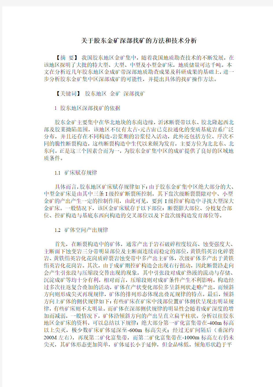 关于胶东金矿深部找矿的方法和技术分析