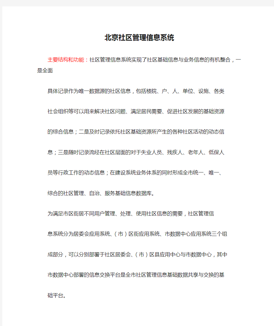 北京社区管理信息系统