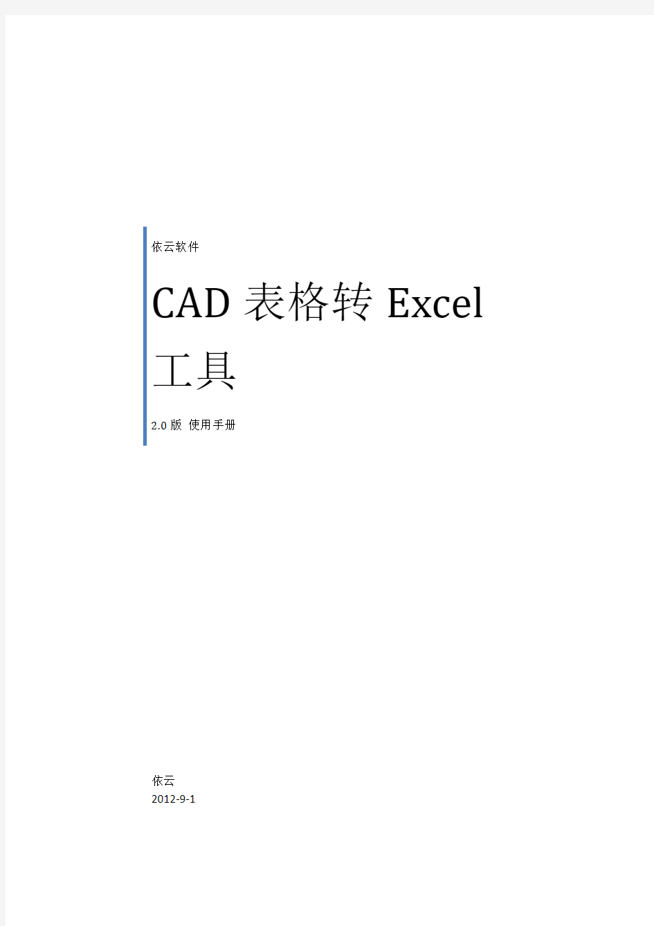 CAD表格转Excel工具