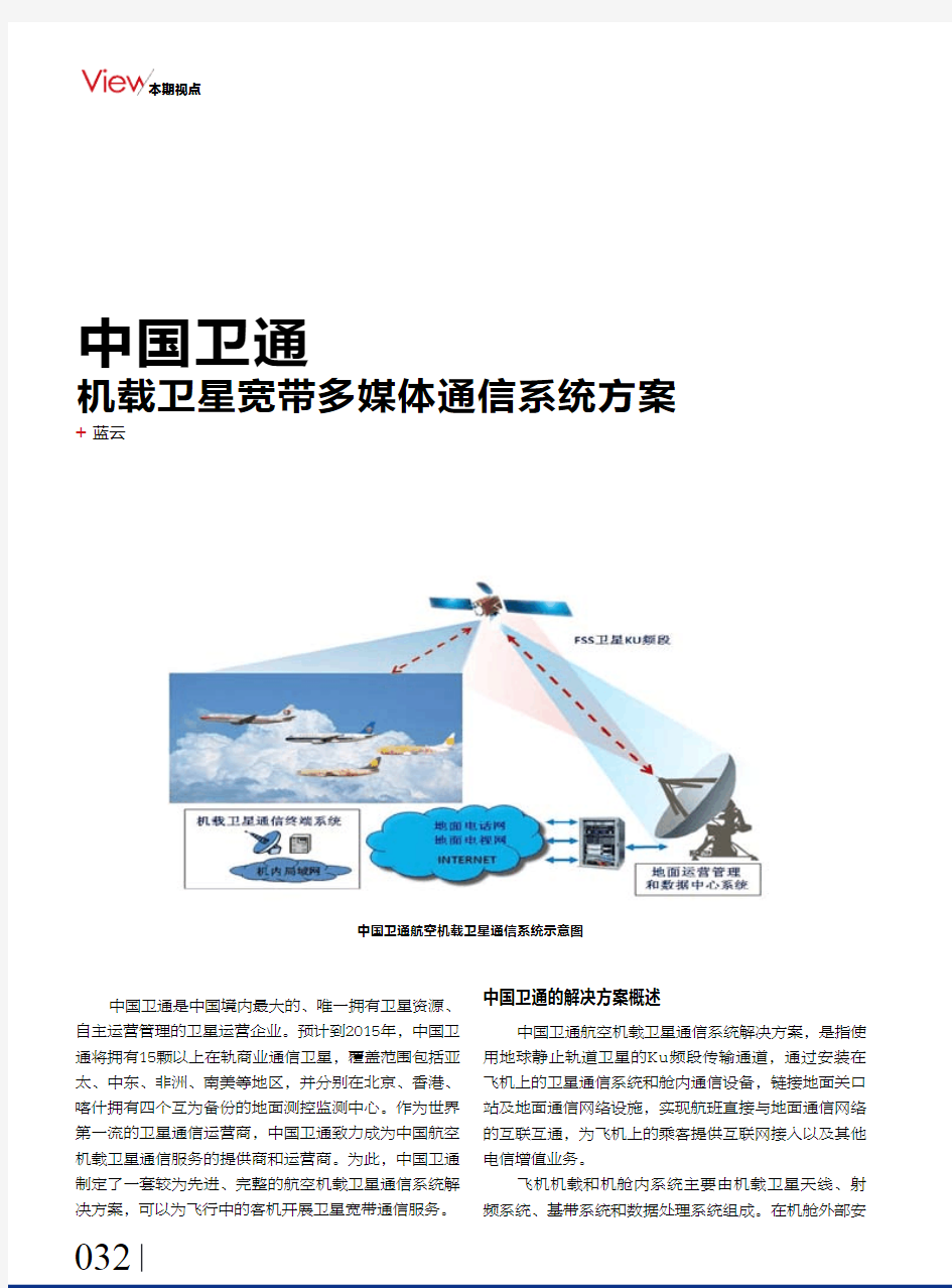 中国卫通机载卫星宽带多媒体通信系统方案