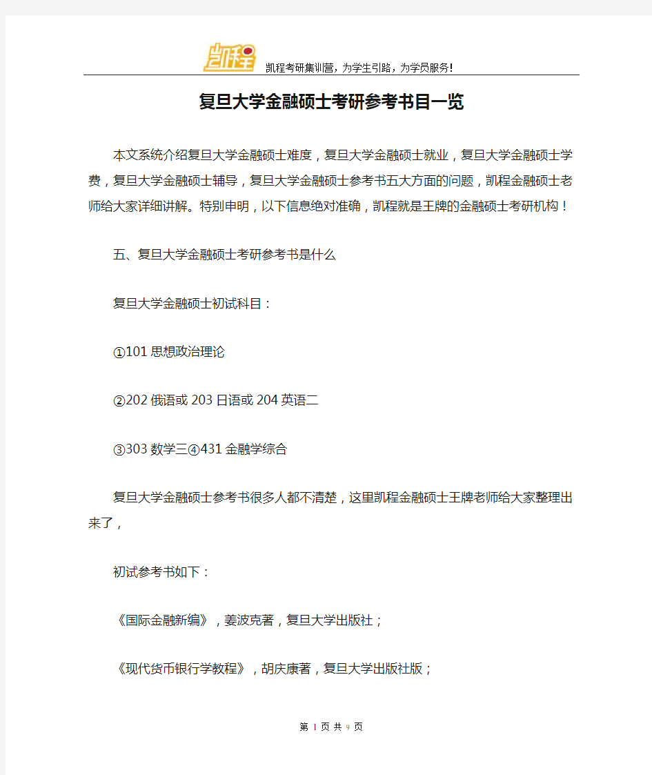 复旦大学金融硕士考研参考书目一览