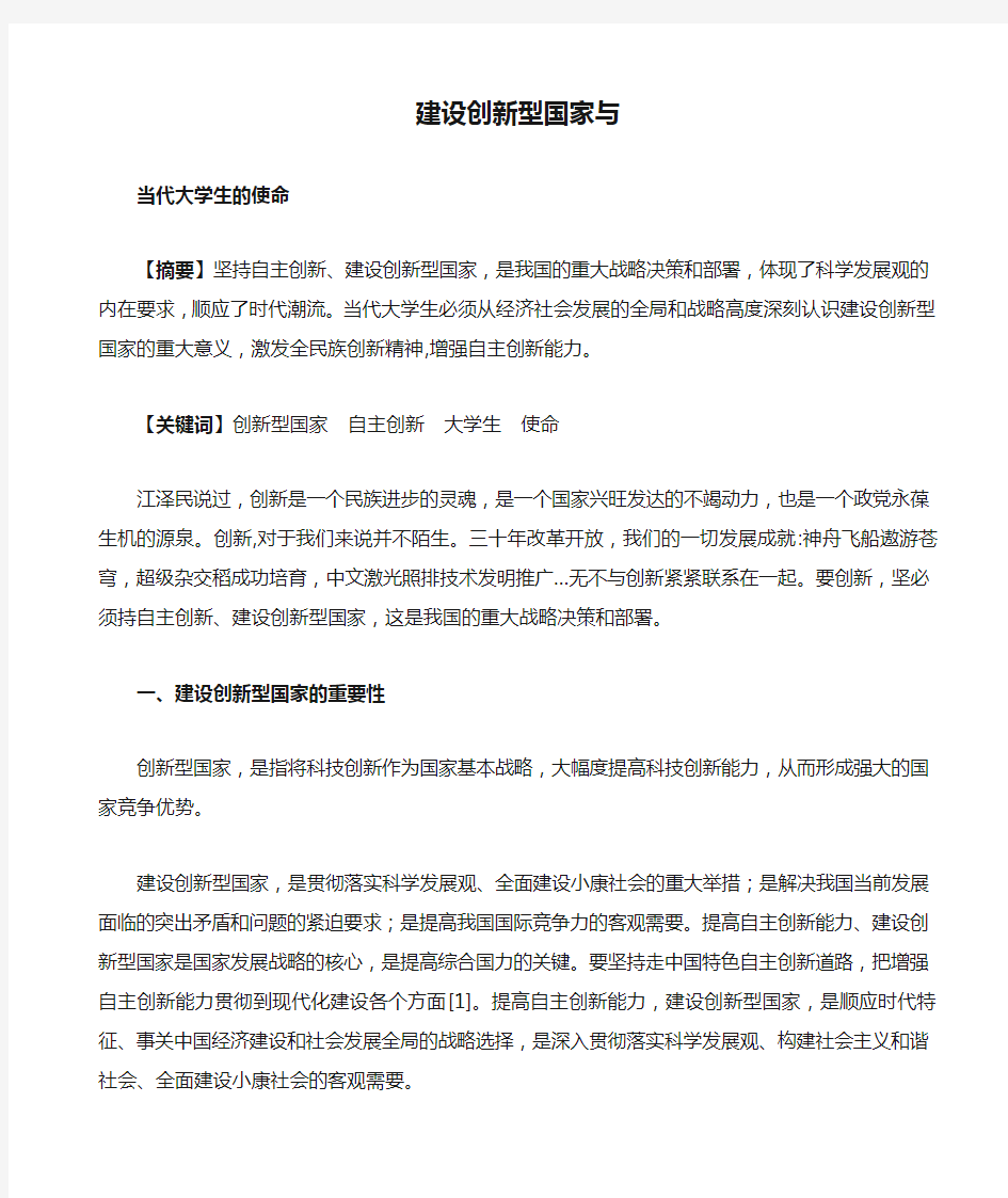 建设创新型国家与当代大学生的使命